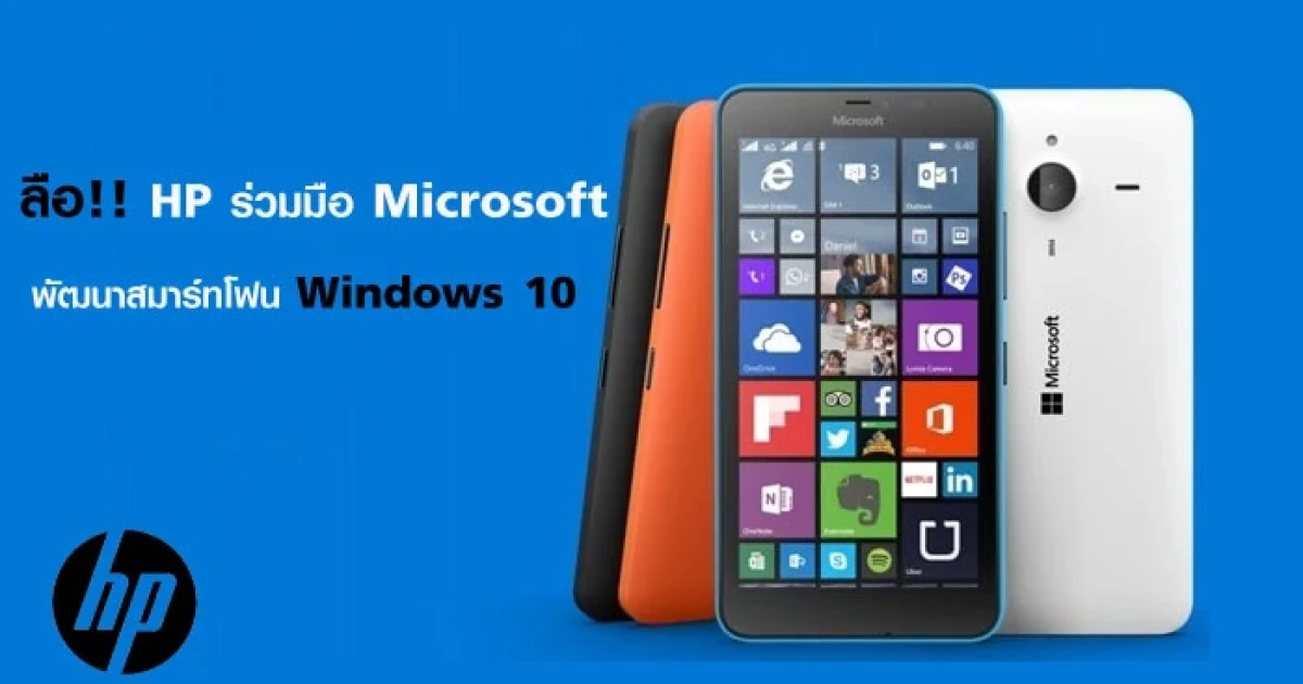 ลือ!! HP ร่วมมือ Microsoft พัฒนาสมาร์ทโฟน Windows 10
