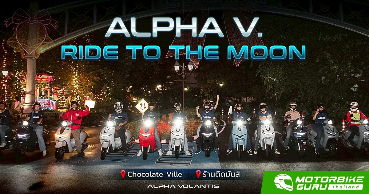 Alpha Volantis ชวนขี่เที่ยว Night Trip สุดมันส์! ฟินกับบรรยากาศยามค่ำคืนใน Alpha V. Ride to the Moon