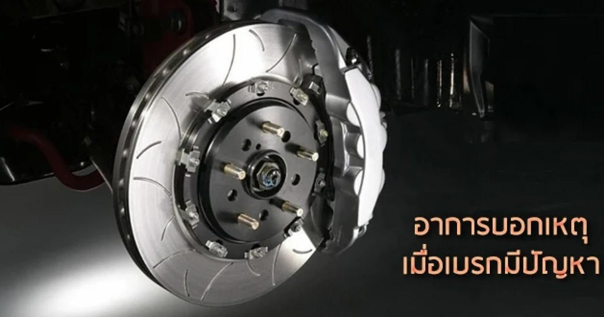 อาการบอกเหตุ เมื่อเบรกเริ่มมีปัญหา