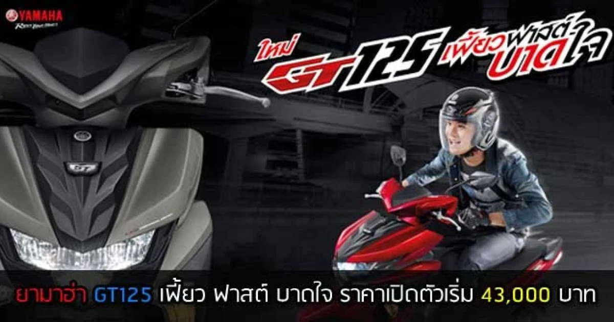 เฟี้ยว ฟาสต์ บาดใจ ราคาเปิดตัวเริ่มต้นที่ 43,000 บาท