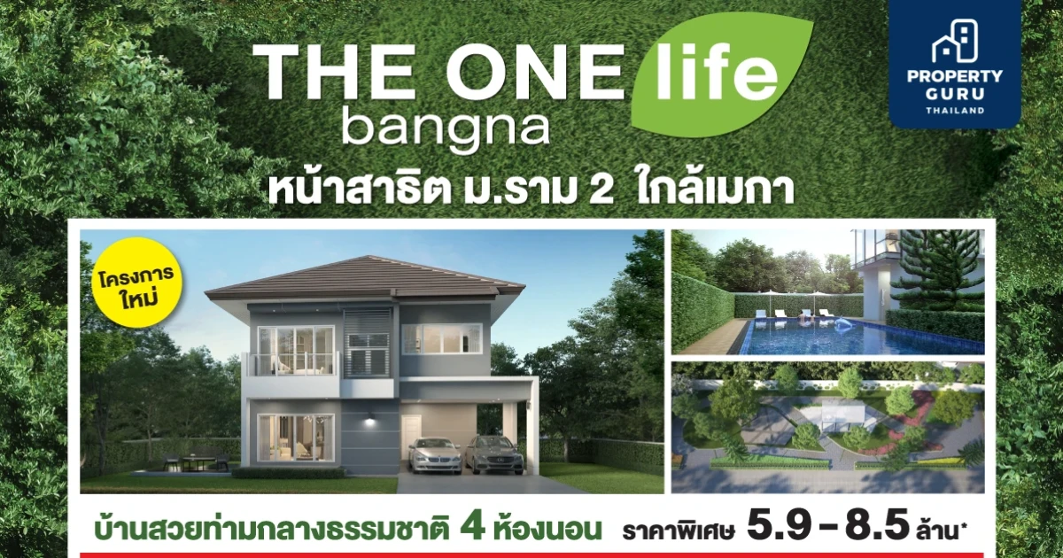 THE ONE life bangna บ้านโครงการใหม่ หน้าสาธิต ม.ราม 2 ใกล้เมกา เปิดจองโซนคลับเฮาส์