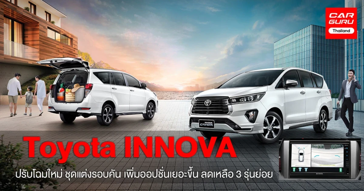 โตโยต้า อินโนวา รุ่นปรับปรุงโฉมใหม่ กระจังหน้า ชุดแต่งรอบคัน ล้อ พร้อมกล้องรอบคันใหม่