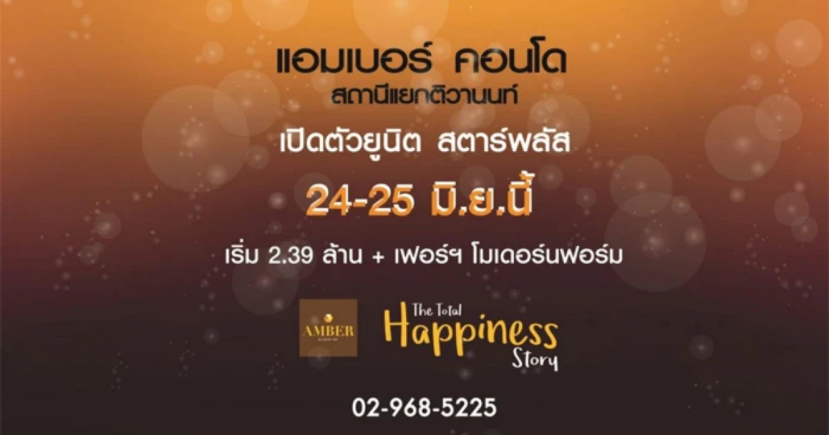 "แอมเบอร์ คอนโด สถานีแยกติวานนท์" เปิดตัวยูนิต สตาร์พลัส 24-25 มิ.ย. นี้ เริ่ม 2.3 ล้าน + ฟรีเฟอร์ฯ