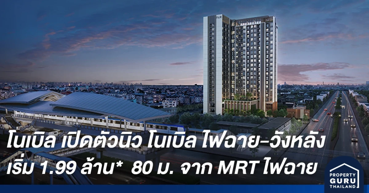 โนเบิล เปิดตัว นิว โนเบิล ไฟฉาย-วังหลัง เริ่ม 1.99 ล้าน* เพียง 80 เมตรจากรถไฟฟ้า MRT สถานีไฟฉาย