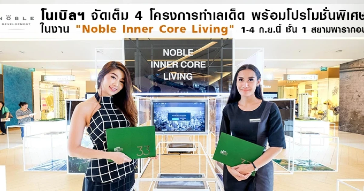 โนเบิลฯ จัดเต็มนำ 4 โครงการทำเลเด็ด ร่วมงาน "Noble Inner Core Living" วันที่ 1 - 4 ก.ย. ที่สยามพารากอน