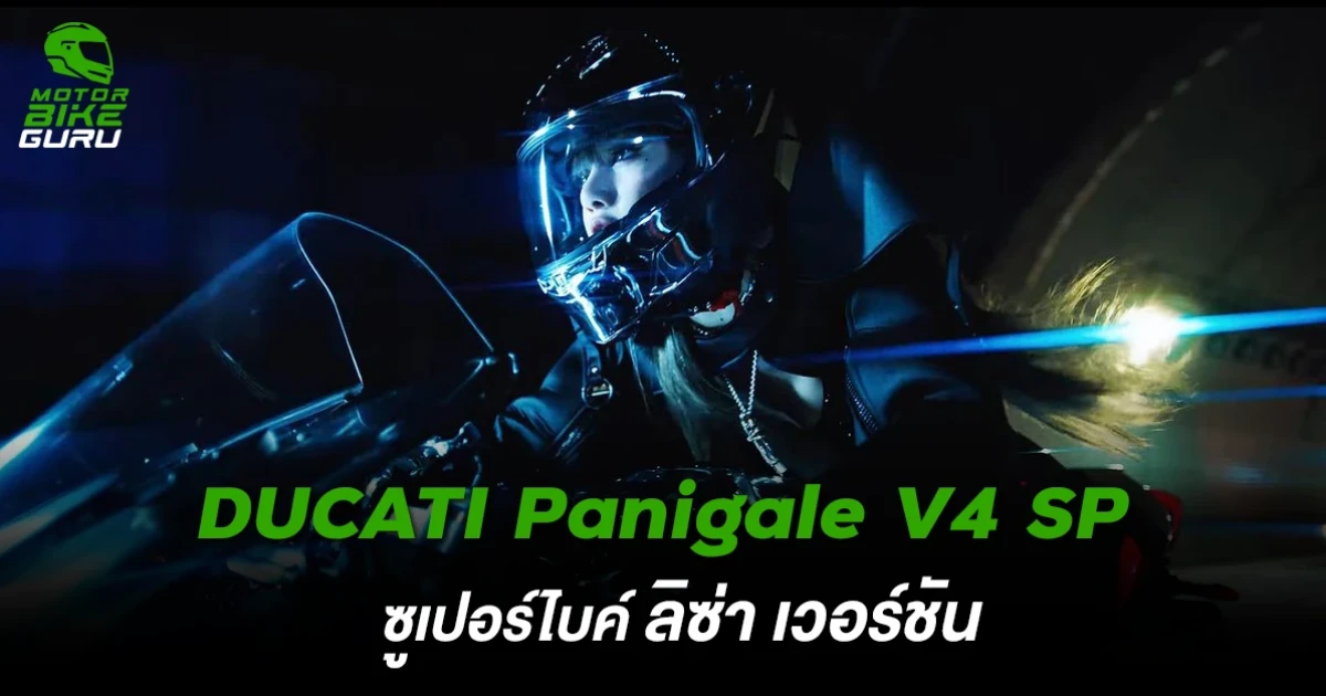 รู้จัก! Ducati Panigale V4 SP ซูเปอร์ไบค์ ลิซ่า เวอร์ชัน