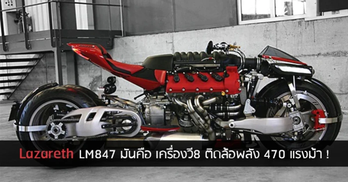Lazareth LM847 มันคือ เครื่องวี8 ติดล้อพลัง 470 แรงม้า !