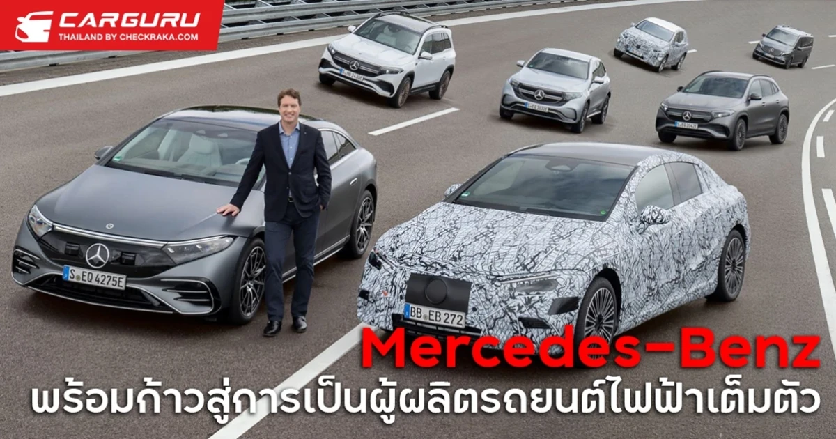 Mercedes-Benz เตรียมพร้อมก้าวสู่การเป็นผู้ผลิตรถยนต์ไฟฟ้าเต็มตัวตั้งแต่ปี 2025 เป็นต้นไป พร้อมเปิดตัวโครงสร้างรถยนต์ไฟฟ้าใหม่ 3 แบบ
