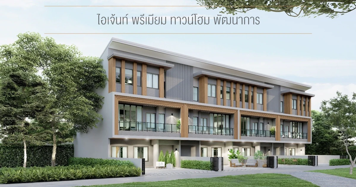 เตรียมพบกับ "ไอเจ้นท์ (EIGEN)" พรีเมียมทาวน์โฮมใหม่ย่านถนนพัฒนาการ