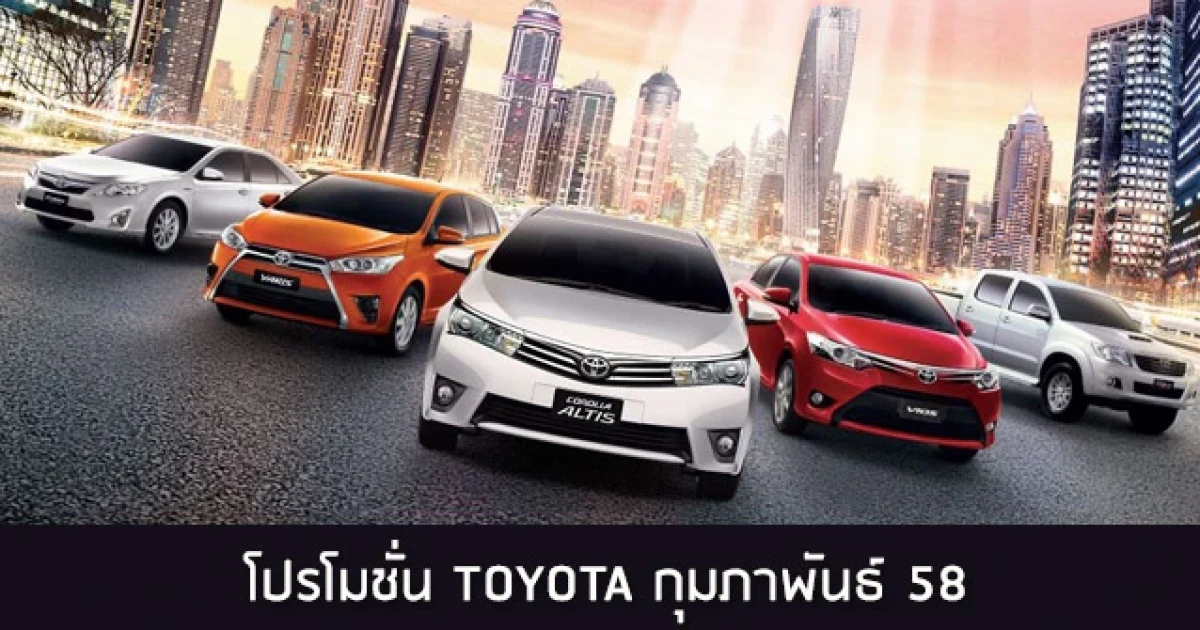 โปรโมชั่นโตโยต้า เดือนกุมภาพันธ์ 58