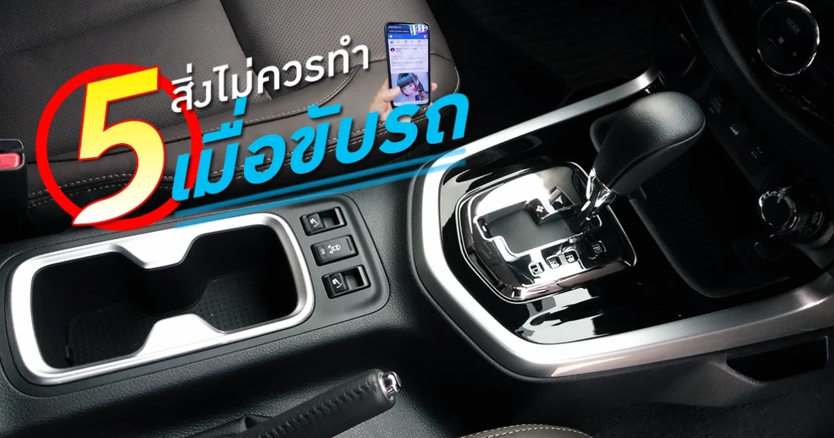 5 สิ่งไม่ควรทำเมื่อขับรถ