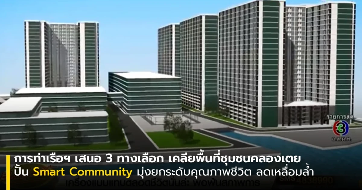 การท่าเรือฯ เสนอ 3 ทางเลือกเคลียพื้นที่ชุมชนคลองเตย ปั้น "Smart Community"