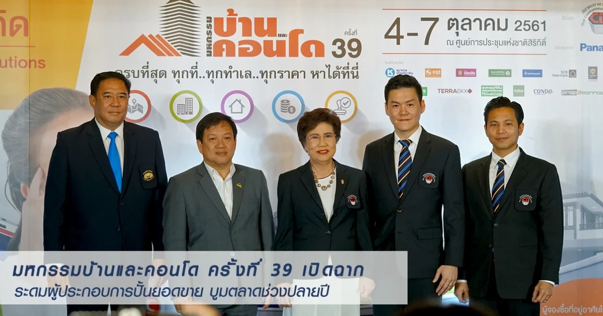มหกรรมบ้านและคอนโด ครั้งที่ 39 เปิดฉาก ระดมผู้ประกอบการปั้นยอดขาย บูมตลาดช่วงปลายปี 4-7 ต.ค.นี้