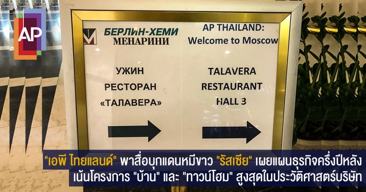 "เอพี ไทยแลนด์" พาสื่อบุกแดนหมีขาว "รัสเซีย" เผยแผนธุรกิจครึ่งปีหลังเน้นโครงการ "บ้าน" และ "ทาวน์โฮม" สูงสุดในประวัติศาสตร์บริษัท