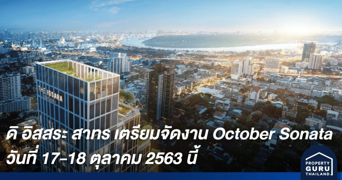 ดิ อิสสระ สาทร เตรียมจัดงาน October Sonata ชวนสัมผัสบรรยากาศดนตรี ส่งท้ายฤดูฝน ต้อนรับฤดูหนาว