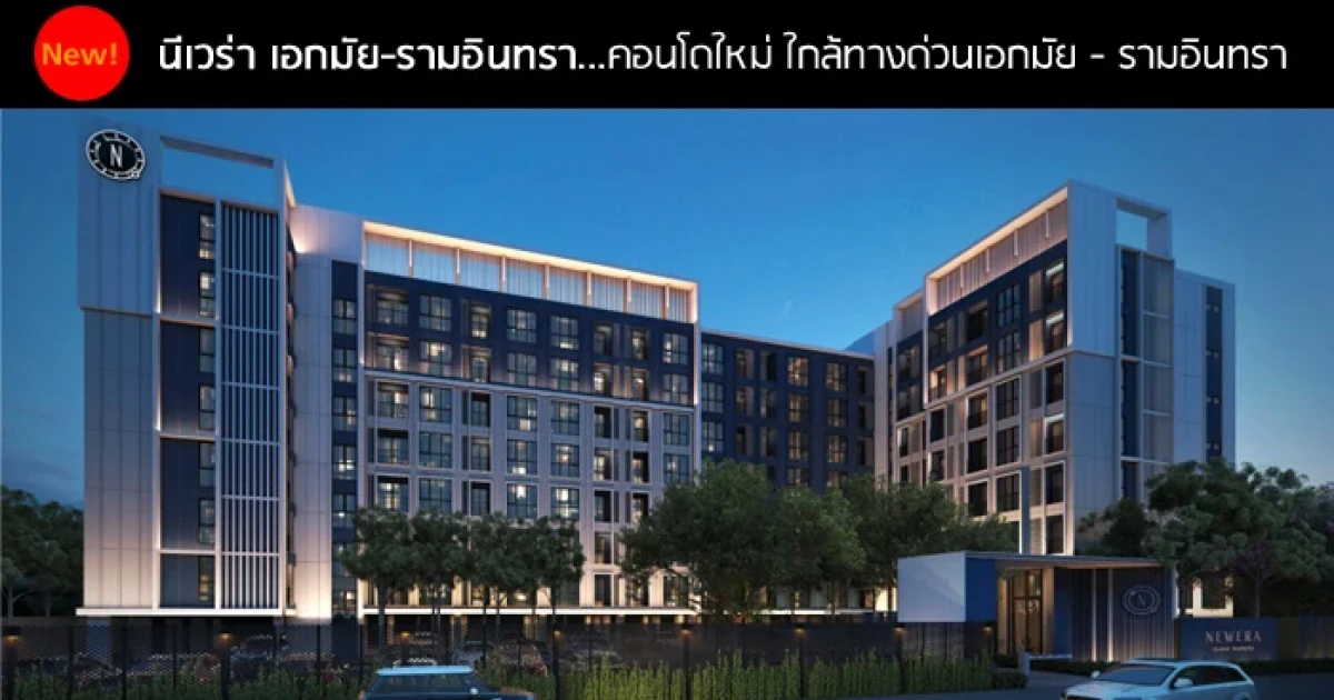 คอนโดติดถนนเลียบทางด่วนเอกมัย - รามอินทรา