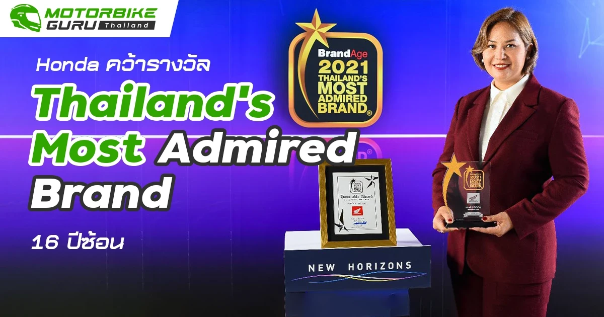 ฮอนด้า คว้ารางวัล Thailand’s Most Admired Brand 2021 กลายเป็นแบรนด์ที่คนไทยให้ความเชื่อถือมากที่สุด 16 ปีซ้อน