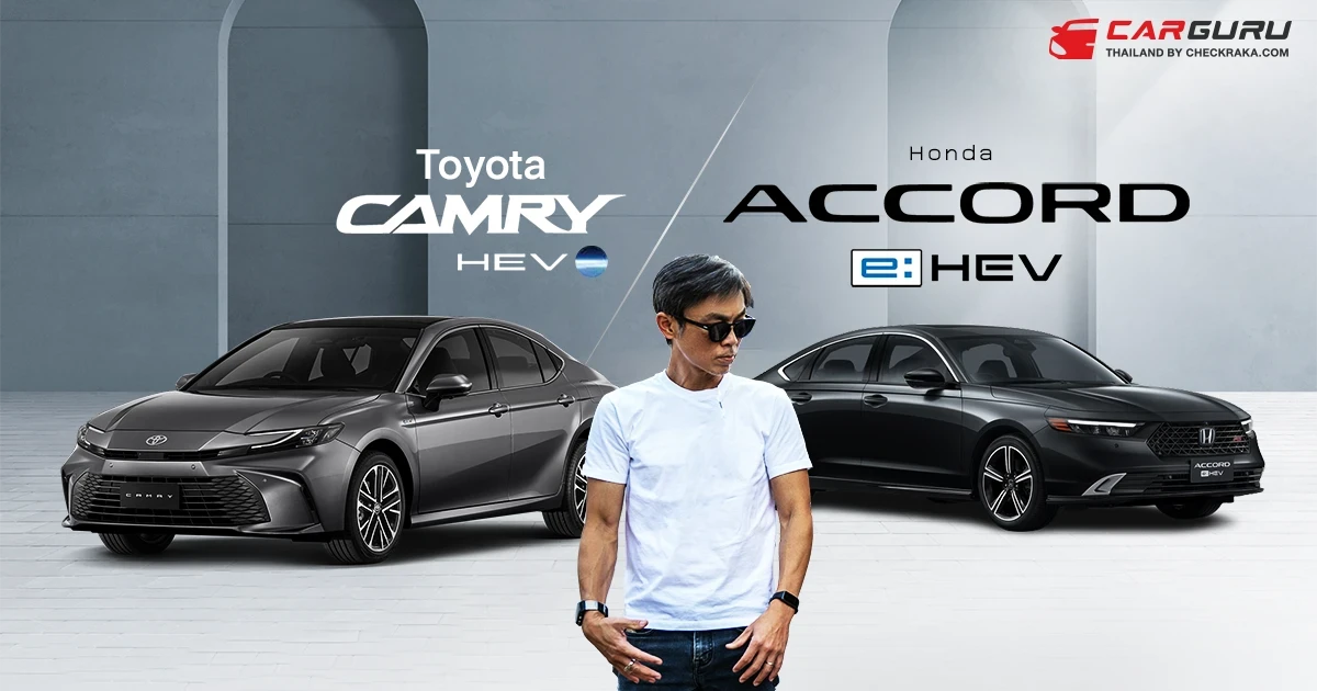กูรูบอม ชี้ชัด Toyota Camry กับ Honda Accord ศึกรถซีดานพรีเมียมสำหรับครอบครัว