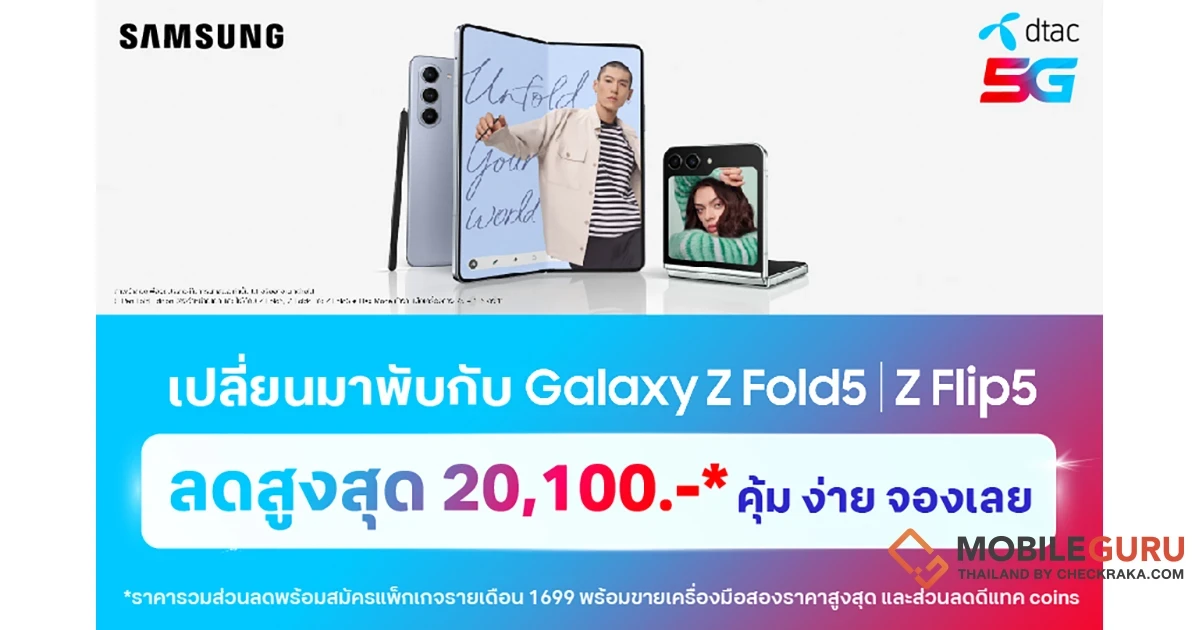 คิดจะ “พับ”...คิดถึงดีแทค จอง Galaxy Z Fold5 และ Z Flip5 กับดีแทค รับของแถม และส่วนลดสูงสุด 20,100 บาท