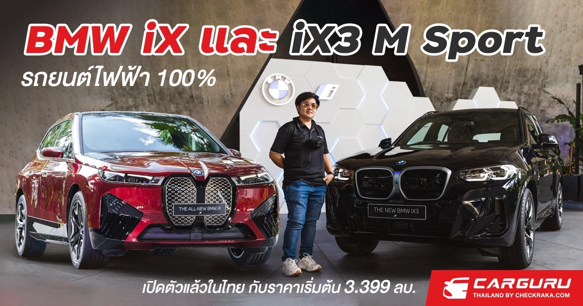 BMW iX และ iX3 M Sport รถยนต์ไฟฟ้า 100% เปิดตัวแล้วในไทย กับราคาเริ่มต้น 3.399 ล้านบาท