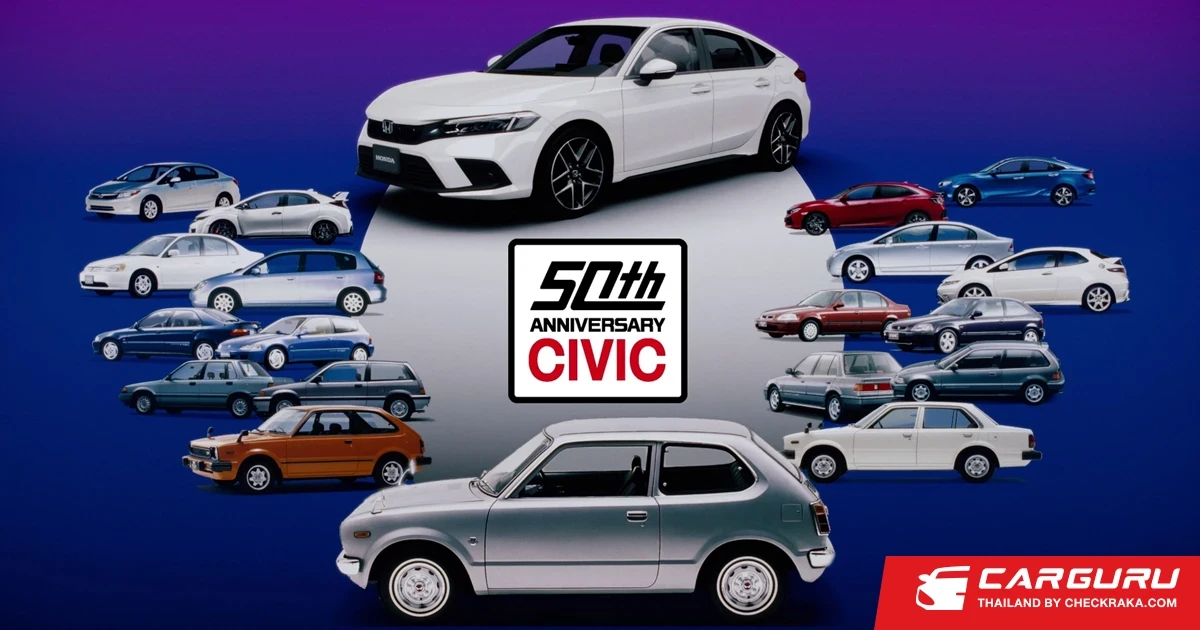 Honda ฉลอง 50 ปี Civic ที่มาพร้อม DNA ความสปอร์ต จนครองใจลูกค้าทั่วโลก