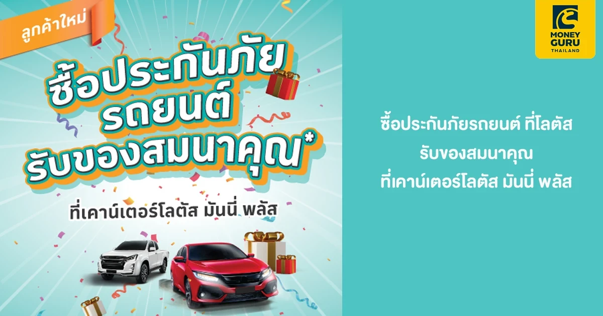 ซื้อประกันภัยรถยนต์ ที่โลตัส รับของสมนาคุณ ที่เคาน์เตอร์โลตัส มันนี่ พลัส