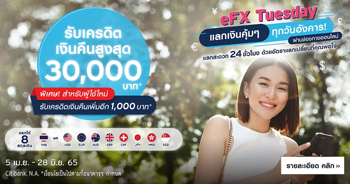 eFX Tuesday แลกเงินสุดคุ้ม ทุกวันอังคาร รับเครดิตเงินคืน 2 ต่อ สูงสุด 30,000 บาท* เมื่อแลกเงินสกุลต่างประเทศผ่านช่องทางออนไลน์