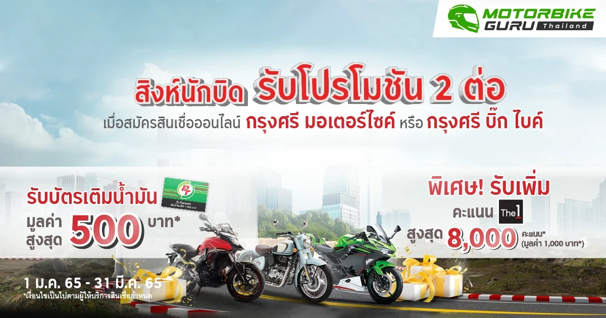 สิงห์นักบิดรับโปรโมชั่น 2 ต่อเมื่อสมัครสินเชื่อออนไลน์ กรุงศรี มอเตอร์ไซค์ หรือ กรุงศรี บิ๊กไบค์