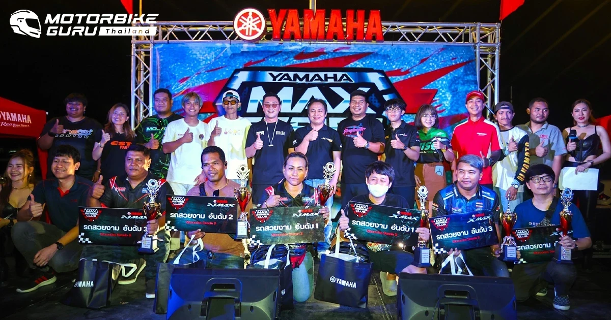 ยามาฮ่าสนับสนุนกิจกรรม MAX Series Club Meeting รวมพลคน MAX Series การประชันรถแต่งตัวจี๊ดสุด HOT!! อัดแน่นด้วยของรางวัล และกิจกรรมสุดมันส์ตลอดงาน