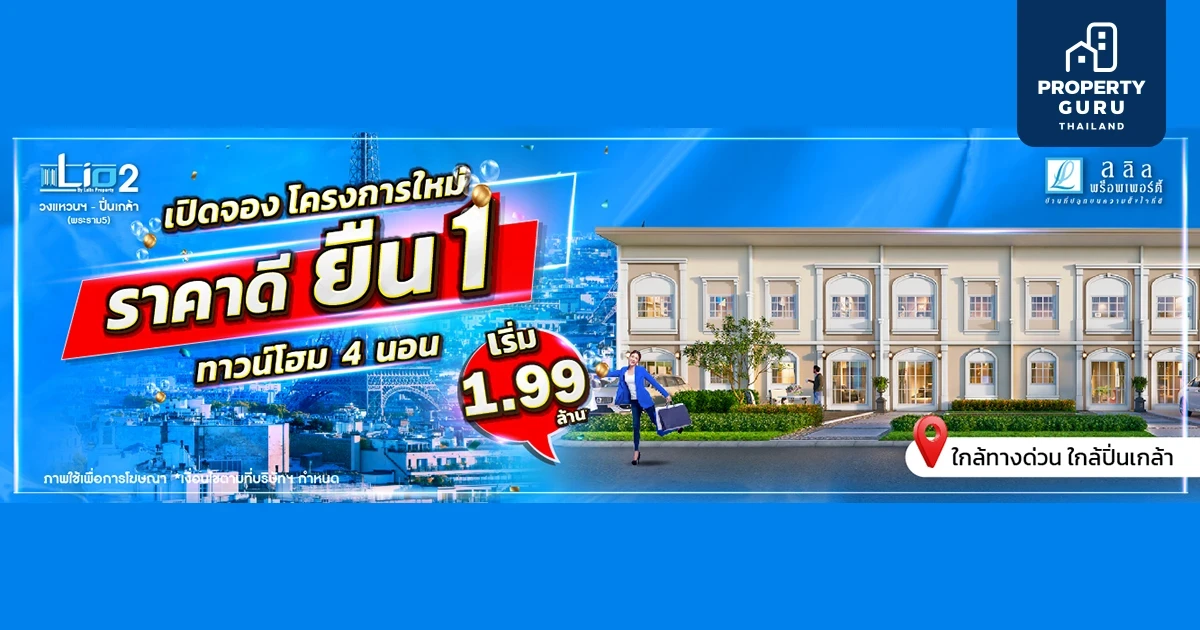 30-31 มี.ค. นี้ เปิดจอง Lio 2 วงแหวนฯ - ปิ่นเกล้า (พระราม5) ทาวน์โฮมโครงการใหม่ ฟังก์ชันครบ ราคาดี เริ่มเพียง 1.99 ลบ.