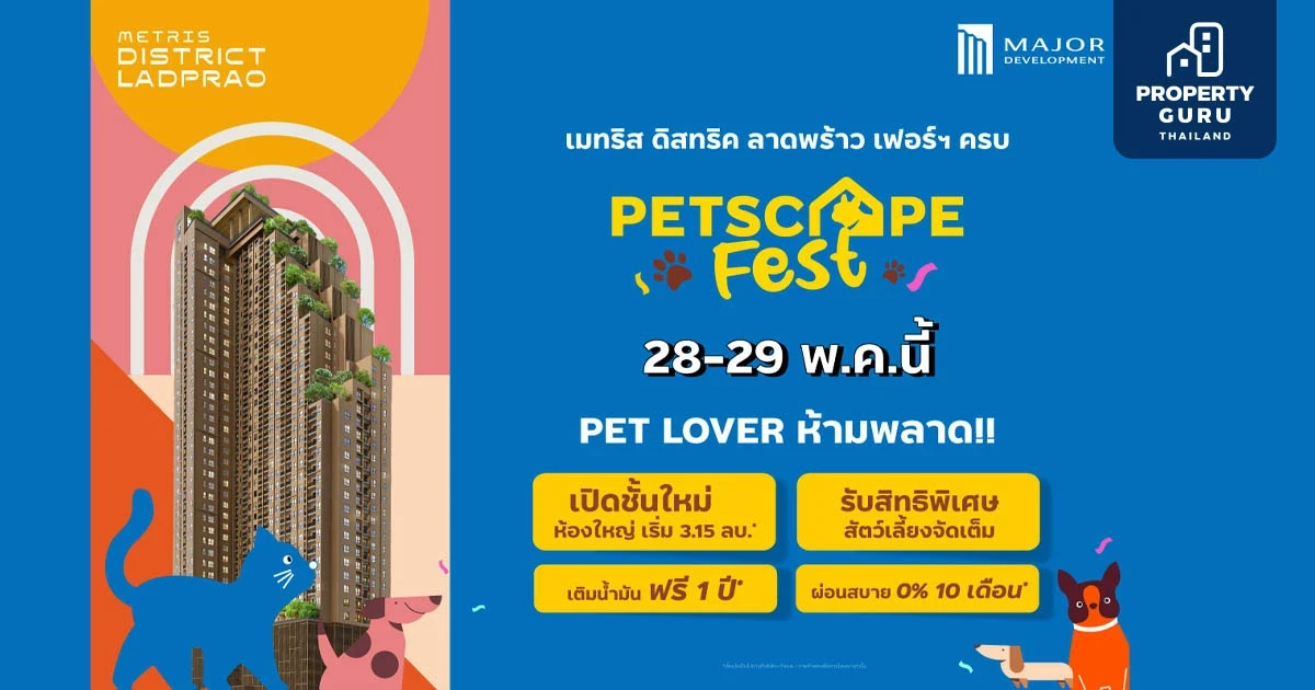 “เมทริส ดิสทริค ลาดพร้าว” จัดมหกรรม PETSCAPE FEST ยกทัพความสนุกและมอบสิทธิพิเศษที่คนรักสัตว์ไม่ควรพลาด เปิดชั้นใหม่ ห้องใหญ่ เริ่ม 3.15 ลบ.* เฉพาะ 28-29 พ.ค.นี้