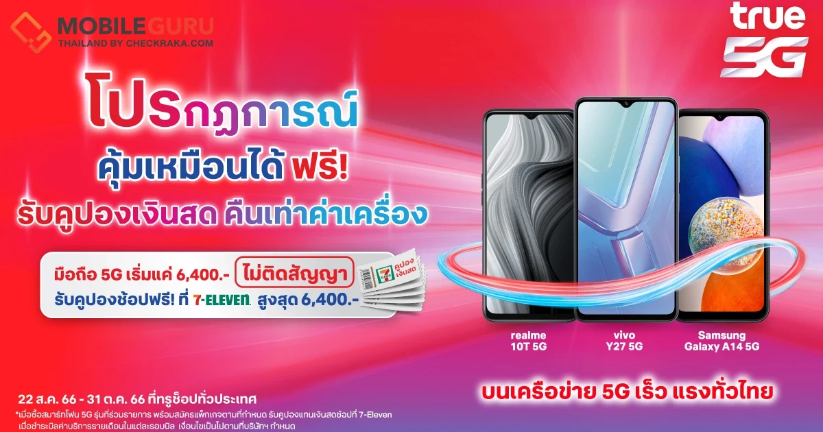 คุ้มเกินคาด... เมื่อซื้อสมาร์ทโฟน 5G ที่ทรูและดีแทค เหมือนได้ฟรี เลือกได้ตามใจ คูปองแทนเงินสด คืนค่าเครื่องรวมสูงสุด 6,400 บาท