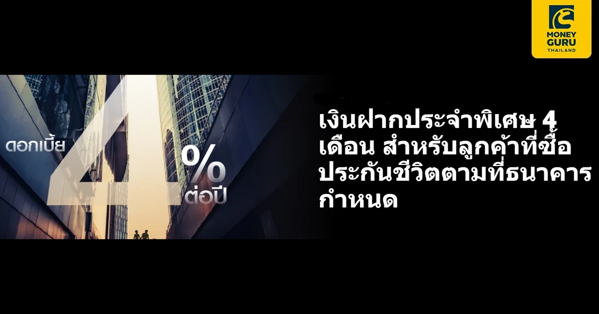 เงินฝากประจำพิเศษ 4 เดือน สำหรับลูกค้าที่ซื้อประกันชีวิตตามที่ธนาคารกำหนด