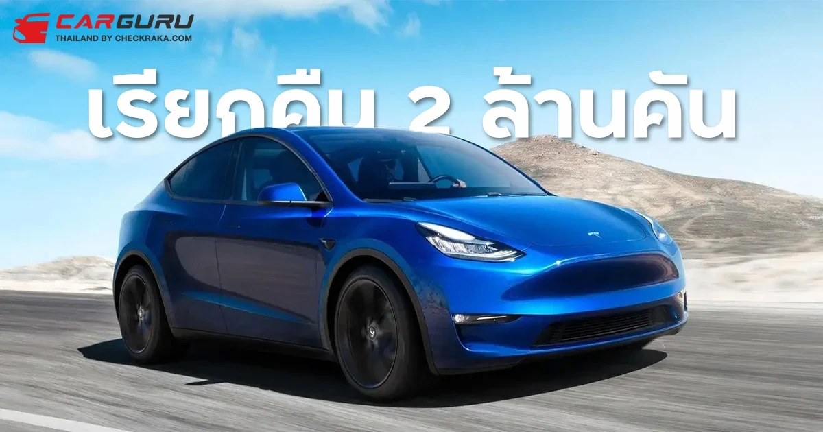 Tesla เรียกคืนรถกว่า 2 ล้านคันในสหรัฐฯ เพราะฝากระโปรงหน้าอาจเด้งขึ้นมาเองระหว่างขับขี่!
