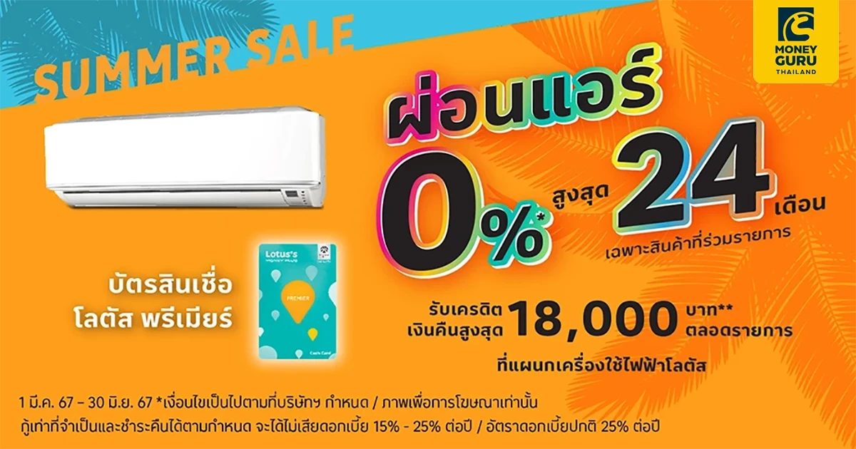 บัตรสินเชื่อโลตัส พรีเมียร์ ผ่อนแอร์ 0% สูงสุด 24 เดือน รับเครดิตเงินคืนสูงสุด 18,000 บาท ตลอดรายการที่แผนกเครื่องใช้ไฟฟ้าโลตัส