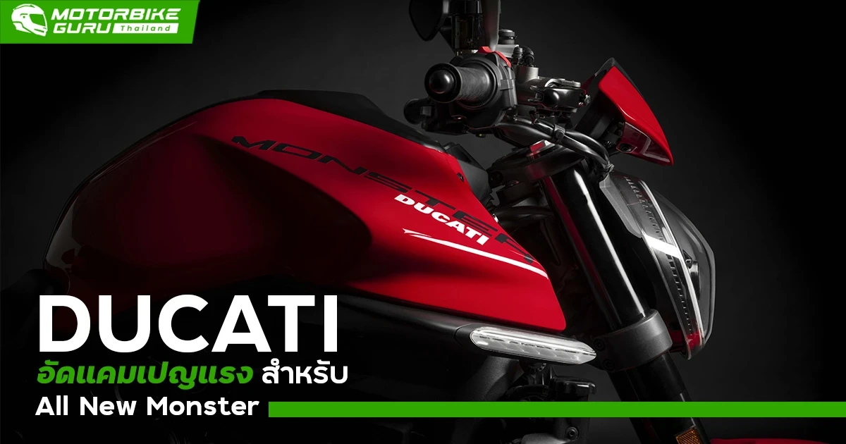 Ducati อัดแคมเปญแรงสำหรับ  All New Monster พร้อมเปิดให้จองพร้อมแคมเปญพิเศษผ่าน LazMall