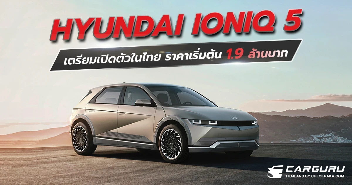 Hyundai IONIQ 5 รถยนต์ไฟฟ้า 305 แรงม้า เตรียมเปิดตัวในไทย คาดราคาค่าตัวไม่เกิน 2 ล้าน