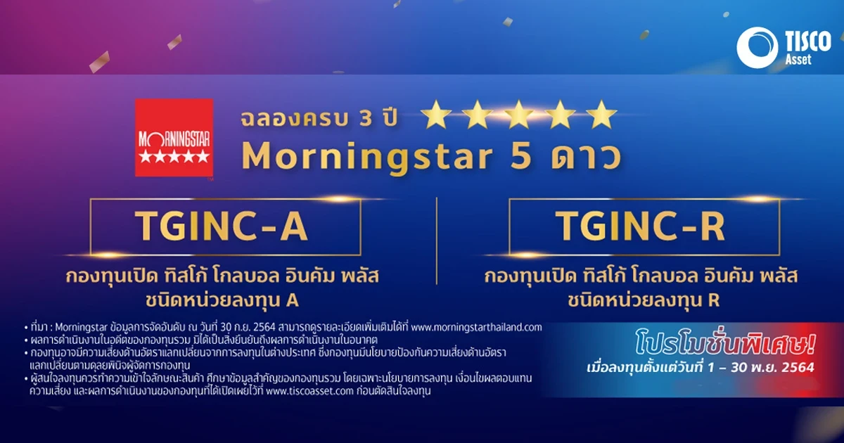 โปรโมชั่นพิเศษ! รับหน่วยลงทุน TISCOSTF สูงสุด 2,000 บาท เมื่อลงทุน TGINC-A และ/หรือ TGINC-R  ผ่าน TISCO My Funds