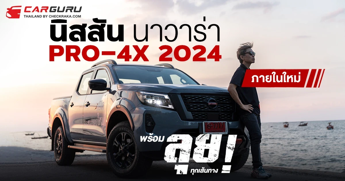 นิสสัน นาวาร่า PRO-4X 2024 ภายในใหม่ พร้อมลุยทุกเส้นทาง !