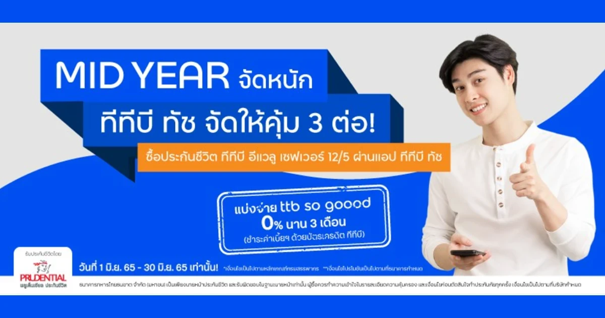 MID YEAR จัดหนัก ทีทีบี ทัช จัดให้คุ้ม 3 ต่อ! เมื่อซื้อประกันชีวิต ทีทีบี อีแวลู เซฟเวอร์ 12/5 ผ่านแอป ทีทีบี ทัช