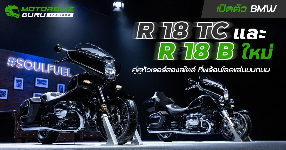 เปิดตัวบีเอ็มดับเบิลยู R 18 Transcontinental และ R 18 B ใหม่ คู่หูทัวเรอร์สองสไตล์