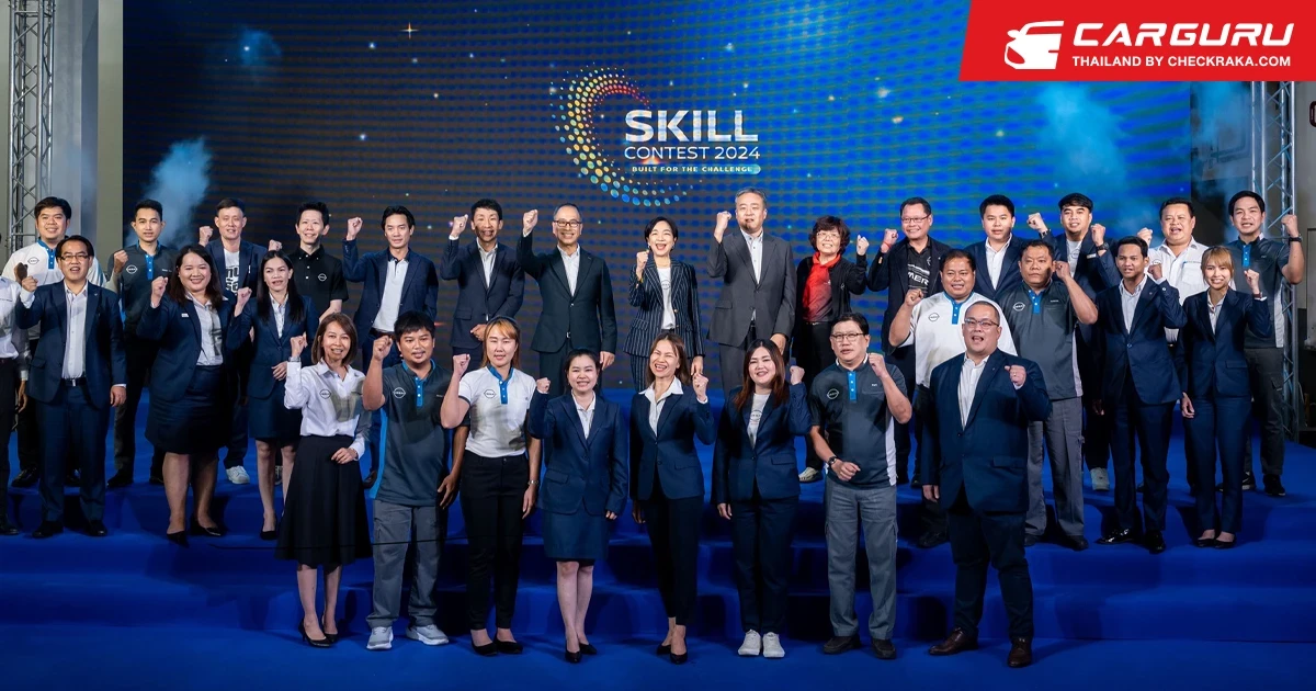 Nissan Skill Contest 2024 เพื่อยกระดับ ตอกย้ำความมุ่งมั่นพัฒนาทักษะ และคุณภาพงานบริการของ Nissan