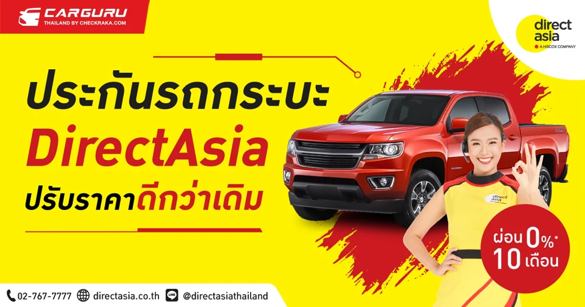 ไดเร็ค เอเชีย เปิดเกมรุกจัดโปรฯ “ประกันรถกระบะ ปรับราคาดีกว่าเดิม” พร้อมท้าเช็กเบี้ย รองรับยอดขายเติบโต