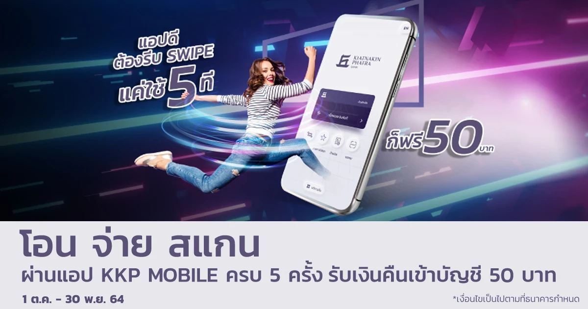 สิทธิพิเศษจาก KKP MOBILE Application ใช้ 5 ที ฟรี 50 บาท