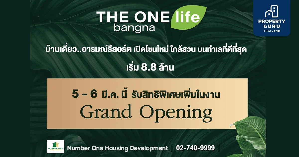 "THE ONE life bangna" Grand Opening 5-6 มี.ค. 65 นี้!! รับส่วนลด ฟรีแอร์ทั้งหลัง ฟรีค่าใช้จ่ายวันโอน รวมมูลค่ากว่า 6 แสนบาท