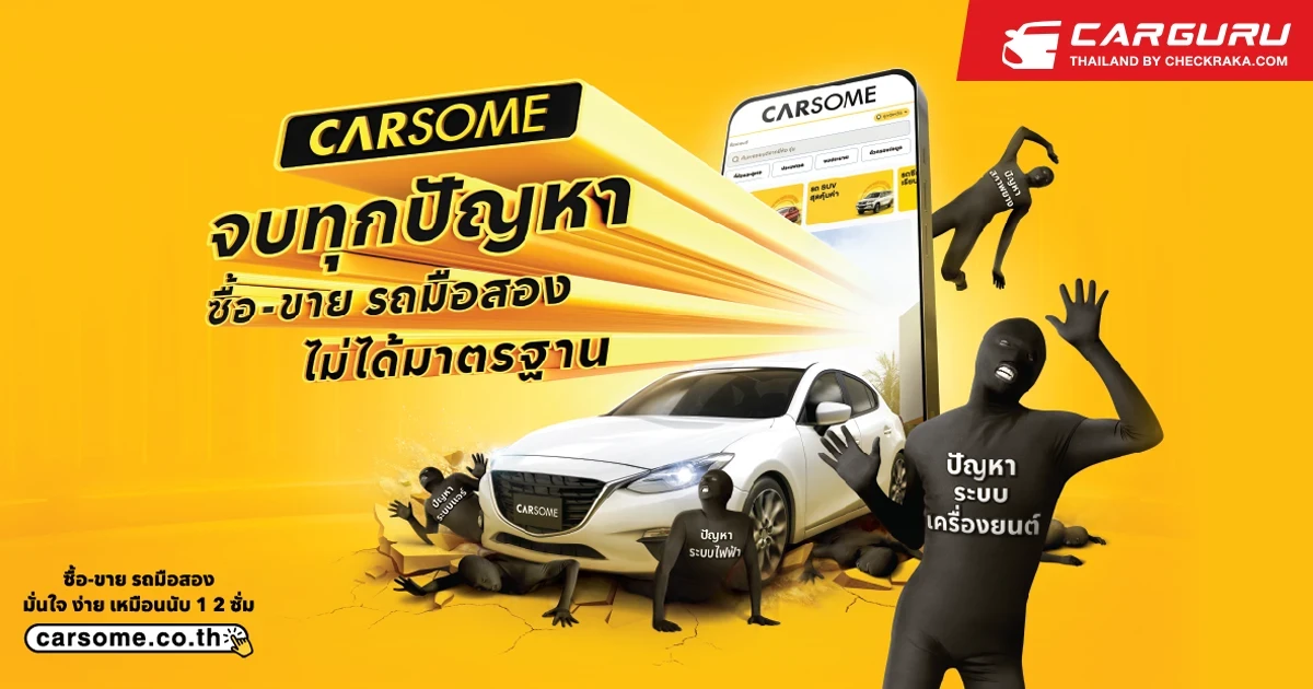CARSOME ยกระดับตลาดรถมือสองแบบดิจิทัลในประเทศไทย เปิดแคมเปญ ‘จบทุกปัญหาซื้อ-ขายรถมือสองไม่ได้มาตรฐาน’