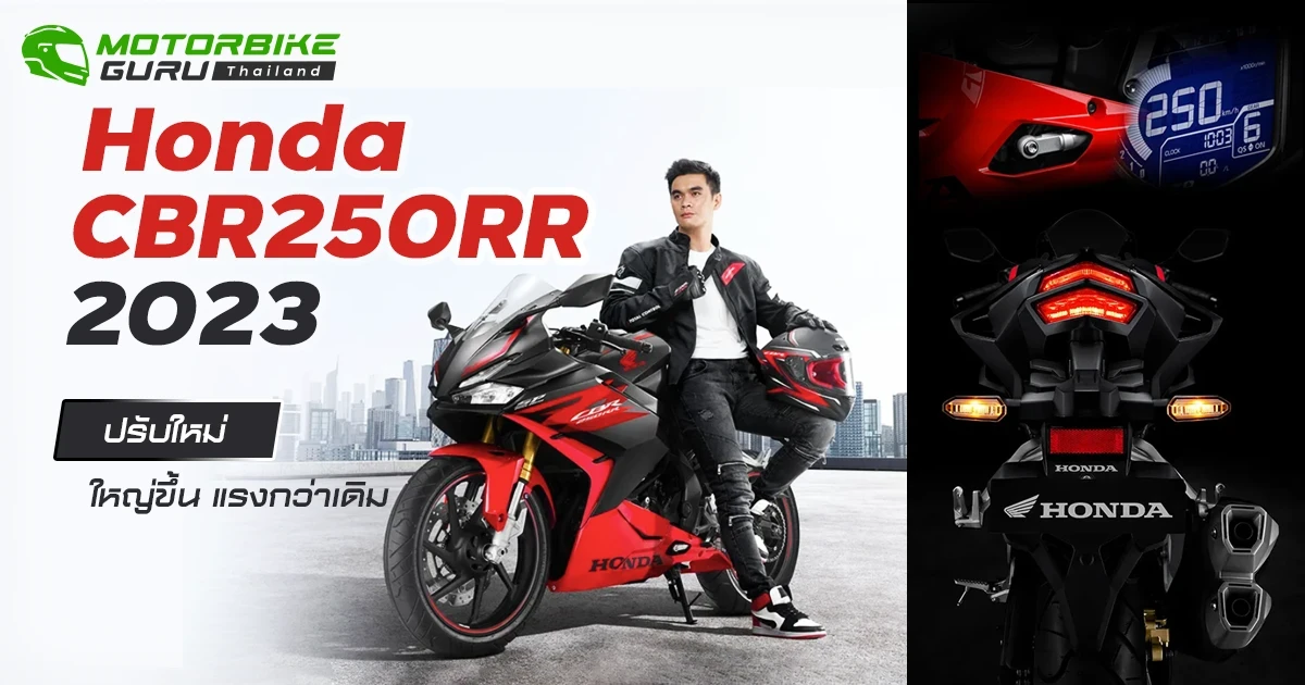 Honda CBR250RR 2023 ปรับใหม่ ใหญ่ขึ้น แรงกว่าเดิม