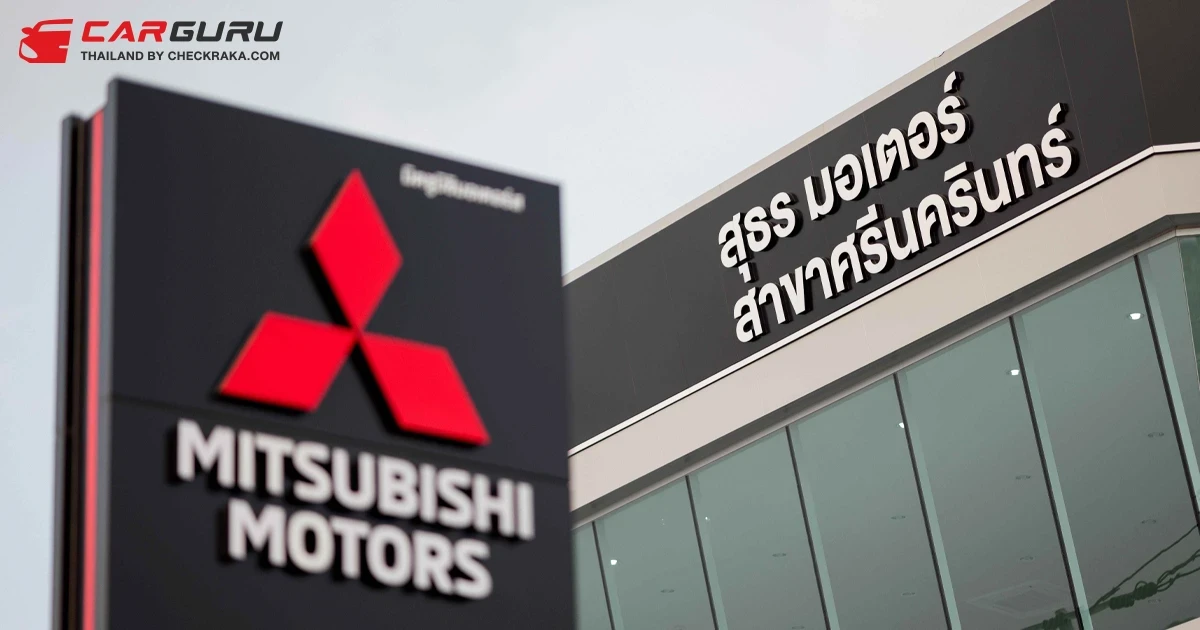 Mitsubishi เดินหน้าสร้างความพึงพอใจสูงสุดให้แก่ลูกค้า ด้วยโชว์รูมและศูนย์บริการแห่งใหม่ บนถนนศรีนครินทร์