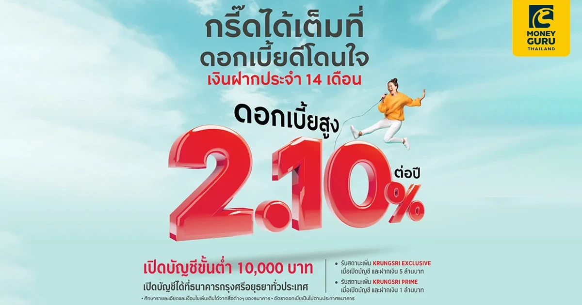 กรี๊ดได้เต็มที่ ดอกเบี้ยดีโดนใจ เงินฝากประจำ 14 เดือน ดอกเบี้ยสูง 2.10% ต่อปี