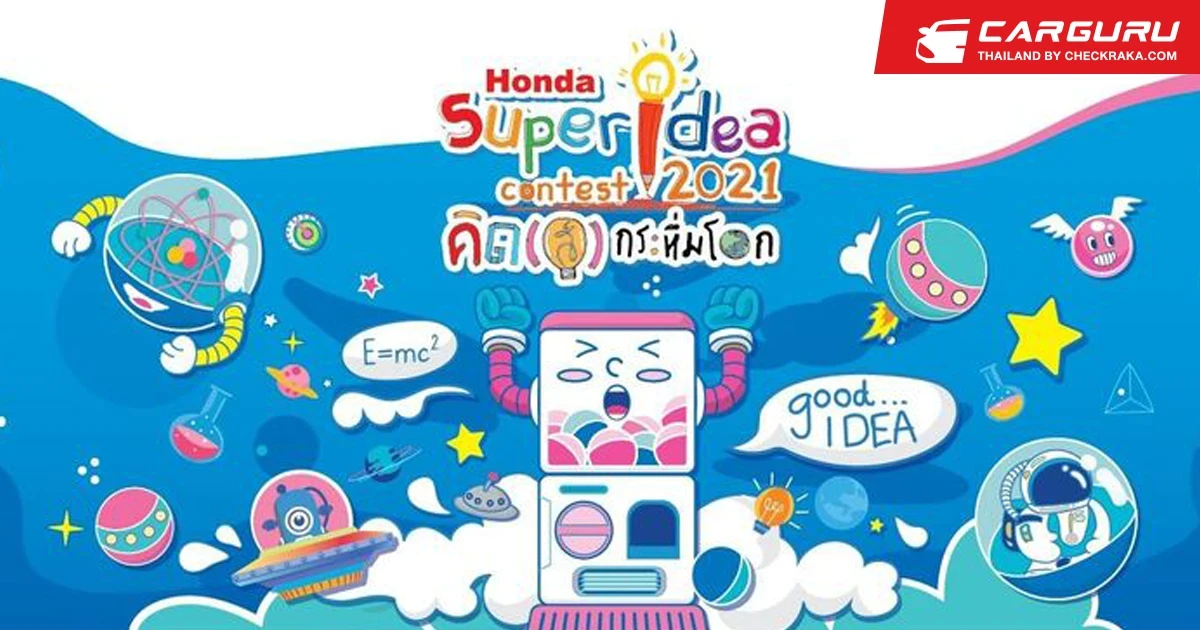 ฮอนด้า เปิดตัวนวัตกรจิ๋วจากโครงการ ฮอนด้า ซูเปอร์ไอเดีย คอนเทสต์ 2021 ครองโล่รางวัลพระราชทานกรมสมเด็จพระเทพฯ